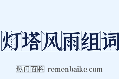 灯塔风雨组词是什么意思的图片